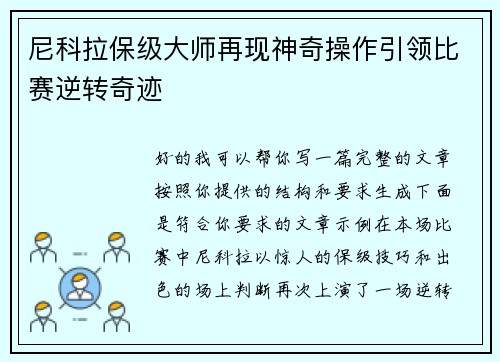 尼科拉保级大师再现神奇操作引领比赛逆转奇迹 尼科拉保级大师再现神奇操作引领比赛逆转奇迹