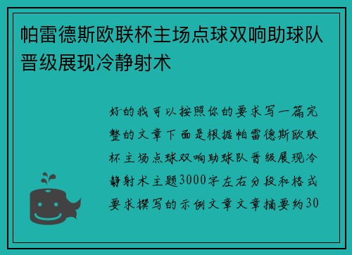 帕雷德斯欧联杯主场点球双响助球队晋级展现冷静射术 帕雷德斯欧联杯主场点球双响助球队晋级展现冷静射术