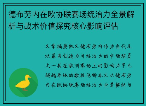 德布劳内在欧协联赛场统治力全景解析与战术价值探究核心影响评估