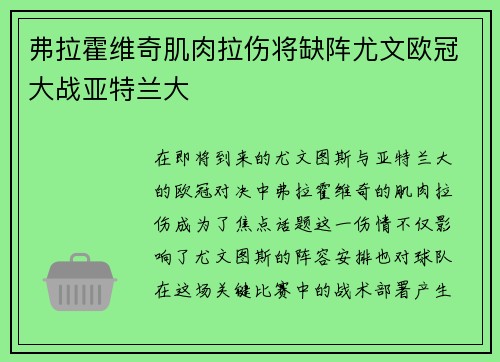 弗拉霍维奇肌肉拉伤将缺阵尤文欧冠大战亚特兰大 弗拉霍维奇肌肉拉伤将缺阵尤文欧冠大战亚特兰大