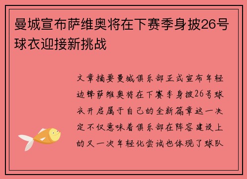 曼城宣布萨维奥将在下赛季身披26号球衣迎接新挑战