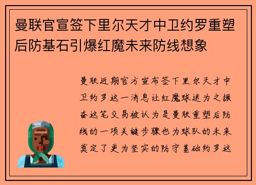 曼联官宣签下里尔天才中卫约罗重塑后防基石引爆红魔未来防线想象 曼联官宣签下里尔天才中卫约罗重塑后防基石引爆红魔未来防线想象