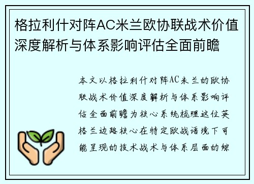 格拉利什对阵AC米兰欧协联战术价值深度解析与体系影响评估全面前瞻 格拉利什对阵AC米兰欧协联战术价值深度解析与体系影响评估全面前瞻
