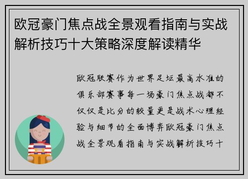 欧冠豪门焦点战全景观看指南与实战解析技巧十大策略深度解读精华