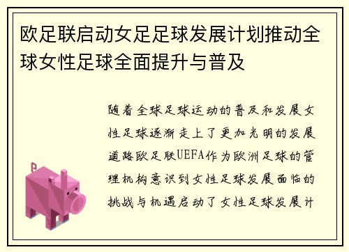 欧足联启动女足足球发展计划推动全球女性足球全面提升与普及