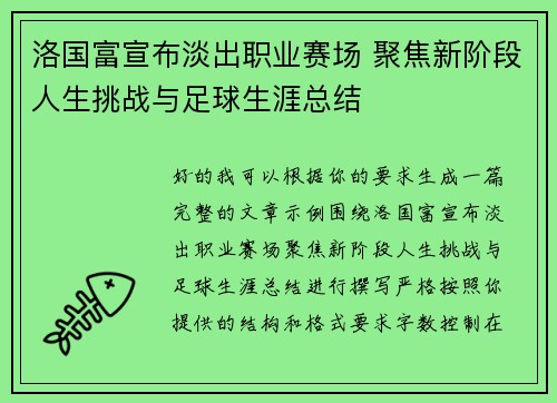 洛国富宣布淡出职业赛场 聚焦新阶段人生挑战与足球生涯总结