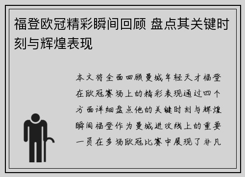 福登欧冠精彩瞬间回顾 盘点其关键时刻与辉煌表现 福登欧冠精彩瞬间回顾 盘点其关键时刻与辉煌表现