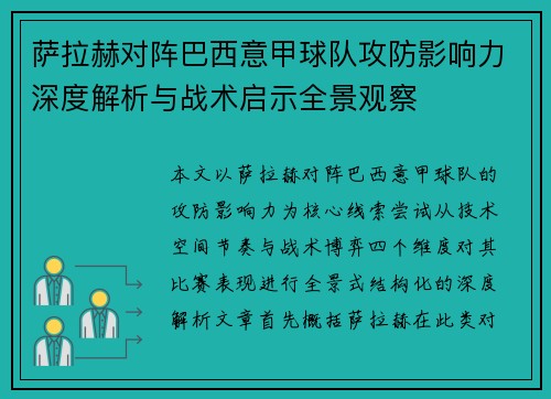 萨拉赫对阵巴西意甲球队攻防影响力深度解析与战术启示全景观察 萨拉赫对阵巴西意甲球队攻防影响力深度解析与战术启示全景观察