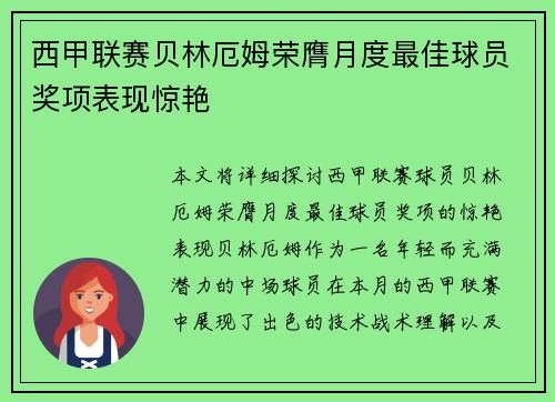 西甲联赛贝林厄姆荣膺月度最佳球员奖项表现惊艳 西甲联赛贝林厄姆荣膺月度最佳球员奖项表现惊艳