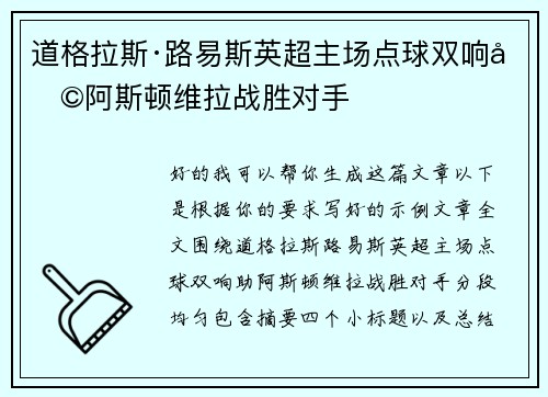 道格拉斯·路易斯英超主场点球双响助阿斯顿维拉战胜对手 道格拉斯·路易斯英超主场点球双响助阿斯顿维拉战胜对手