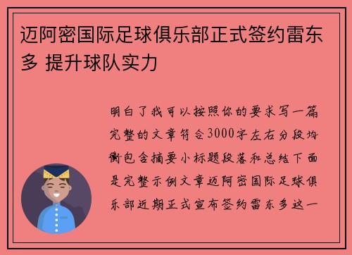迈阿密国际足球俱乐部正式签约雷东多 提升球队实力 迈阿密国际足球俱乐部正式签约雷东多 提升球队实力
