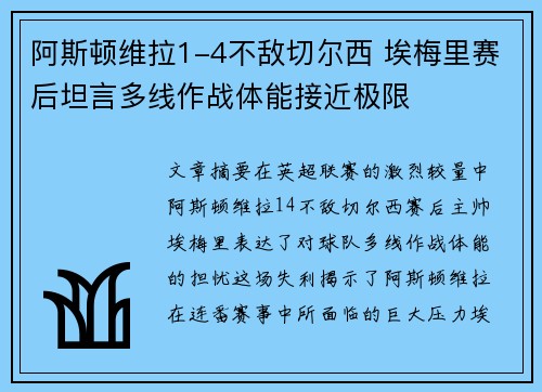 阿斯顿维拉1-4不敌切尔西 埃梅里赛后坦言多线作战体能接近极限 阿斯顿维拉1-4不敌切尔西 埃梅里赛后坦言多线作战体能接近极限