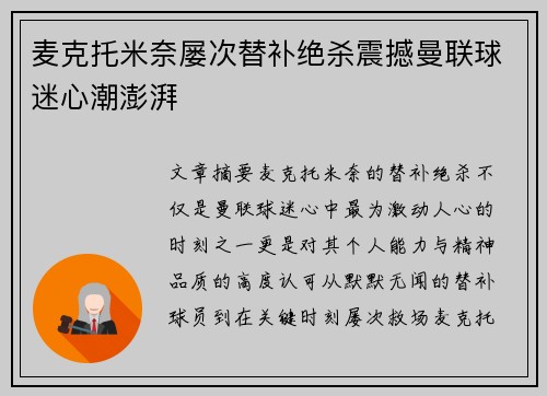 麦克托米奈屡次替补绝杀震撼曼联球迷心潮澎湃