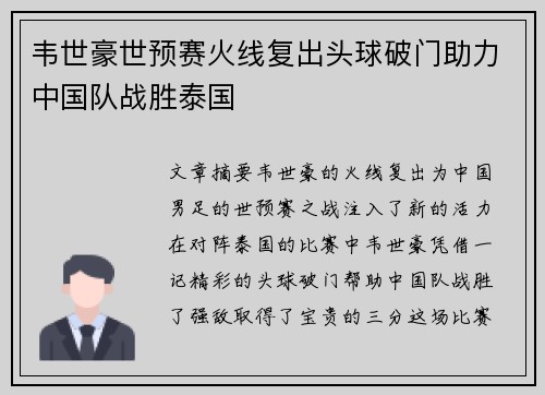 韦世豪世预赛火线复出头球破门助力中国队战胜泰国