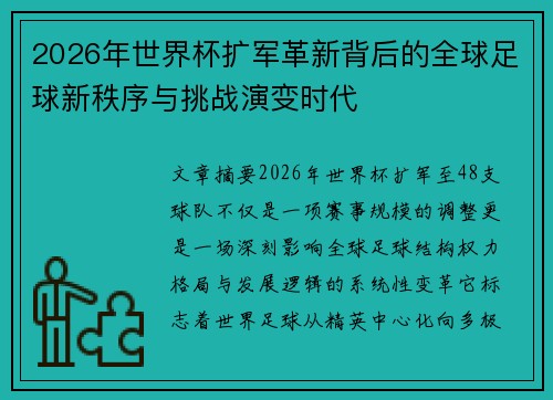 2026年世界杯扩军革新背后的全球足球新秩序与挑战演变时代