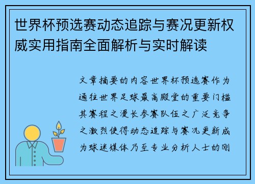 世界杯预选赛动态追踪与赛况更新权威实用指南全面解析与实时解读 世界杯预选赛动态追踪与赛况更新权威实用指南全面解析与实时解读