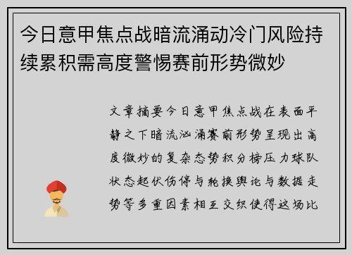 今日意甲焦点战暗流涌动冷门风险持续累积需高度警惕赛前形势微妙 今日意甲焦点战暗流涌动冷门风险持续累积需高度警惕赛前形势微妙