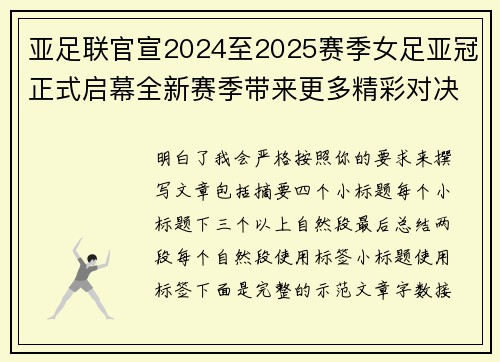 亚足联官宣2024至2025赛季女足亚冠正式启幕全新赛季带来更多精彩对决 亚足联官宣2024至2025赛季女足亚冠正式启幕全新赛季带来更多精彩对决