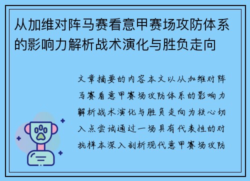 从加维对阵马赛看意甲赛场攻防体系的影响力解析战术演化与胜负走向 从加维对阵马赛看意甲赛场攻防体系的影响力解析战术演化与胜负走向