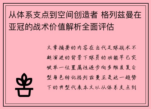 从体系支点到空间创造者 格列兹曼在亚冠的战术价值解析全面评估 从体系支点到空间创造者 格列兹曼在亚冠的战术价值解析全面评估