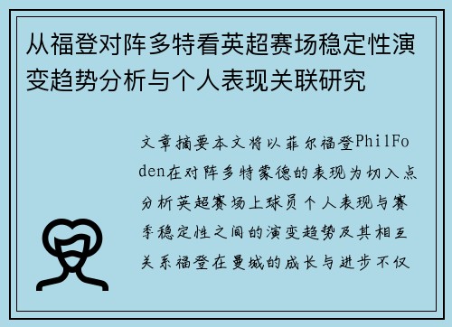 从福登对阵多特看英超赛场稳定性演变趋势分析与个人表现关联研究 从福登对阵多特看英超赛场稳定性演变趋势分析与个人表现关联研究