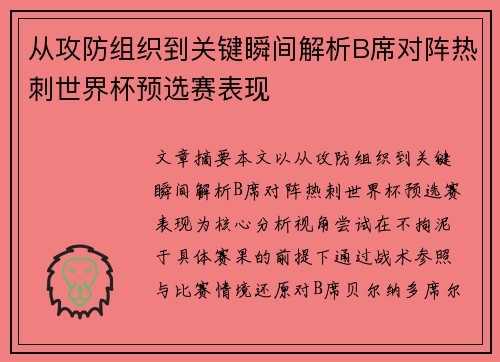 从攻防组织到关键瞬间解析B席对阵热刺世界杯预选赛表现 从攻防组织到关键瞬间解析B席对阵热刺世界杯预选赛表现