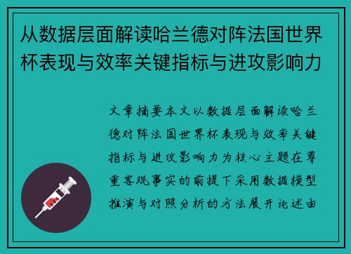 从数据层面解读哈兰德对阵法国世界杯表现与效率关键指标与进攻影响力 从数据层面解读哈兰德对阵法国世界杯表现与效率关键指标与进攻影响力