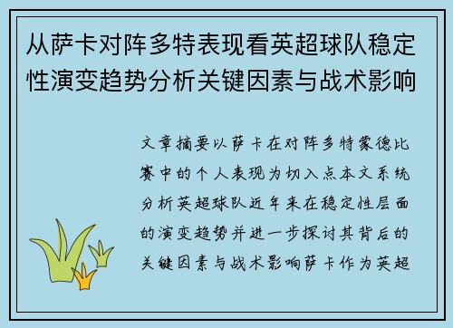 从萨卡对阵多特表现看英超球队稳定性演变趋势分析关键因素与战术影响 从萨卡对阵多特表现看英超球队稳定性演变趋势分析关键因素与战术影响