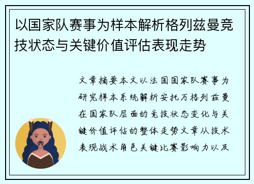 以国家队赛事为样本解析格列兹曼竞技状态与关键价值评估表现走势 以国家队赛事为样本解析格列兹曼竞技状态与关键价值评估表现走势