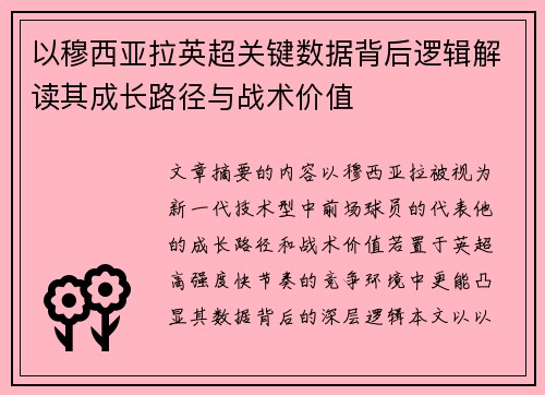 以穆西亚拉英超关键数据背后逻辑解读其成长路径与战术价值