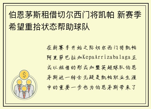 伯恩茅斯租借切尔西门将凯帕 新赛季希望重拾状态帮助球队 伯恩茅斯租借切尔西门将凯帕 新赛季希望重拾状态帮助球队