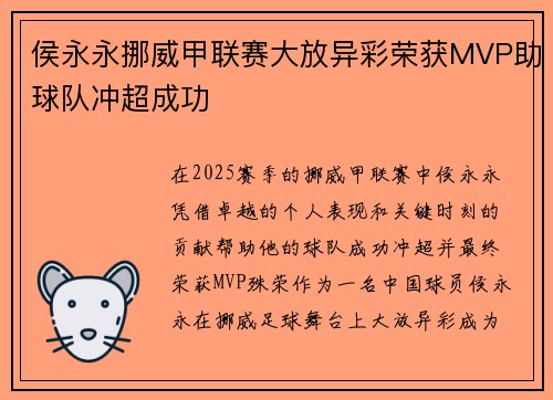 侯永永挪威甲联赛大放异彩荣获MVP助球队冲超成功 侯永永挪威甲联赛大放异彩荣获MVP助球队冲超成功