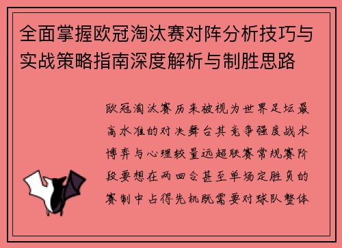全面掌握欧冠淘汰赛对阵分析技巧与实战策略指南深度解析与制胜思路 全面掌握欧冠淘汰赛对阵分析技巧与实战策略指南深度解析与制胜思路