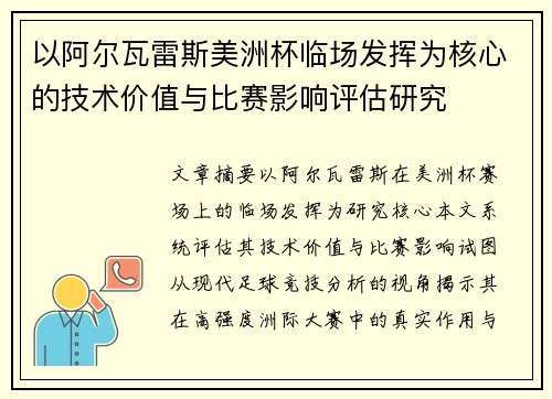 以阿尔瓦雷斯美洲杯临场发挥为核心的技术价值与比赛影响评估研究 以阿尔瓦雷斯美洲杯临场发挥为核心的技术价值与比赛影响评估研究