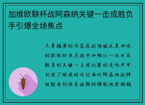 加维欧联杯战阿森纳关键一击成胜负手引爆全场焦点 加维欧联杯战阿森纳关键一击成胜负手引爆全场焦点