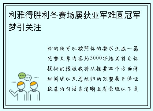 利雅得胜利各赛场屡获亚军难圆冠军梦引关注