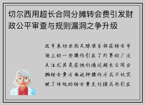 切尔西用超长合同分摊转会费引发财政公平审查与规则漏洞之争升级