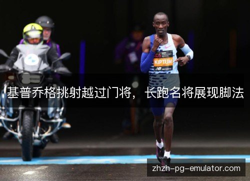 基普乔格挑射越过门将,长跑名将展现脚法 基普乔格挑射越过门将,长跑名将展现脚法
