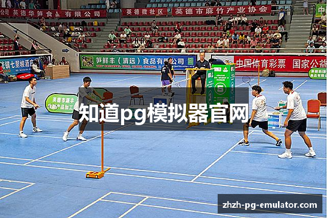 知道pg模拟器官网